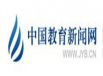 中国教育新闻网：以“创”立校—— Beat365中文官方网站以创新创业教育改革提升人才培养质量