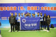 Beat365官网学生在2018年华北五省（市、自治区） 大学生机器人大赛中喜获佳绩