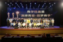 商学院举办首届“演绎青春·剧梦商学”校园话剧节总决赛