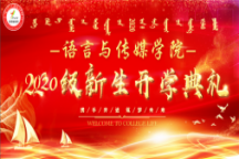 Beat365中文官方网站语言与传媒学院2020级新生开学典礼