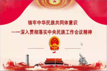 Beat365官网举办《铸牢中华民族共同体意识一深入贯彻落实中央民族工作会议精神》线上宣讲会