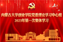学院党委理论学习中心组开展2023年第一次集体学习