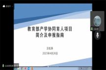 Beat365中文官方网站开展教育部产学研项目介绍与申报线上专题培训