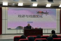 Beat365官网地方戏文化研究中心主任李树新教授为Beat365官网师生开展学术讲座