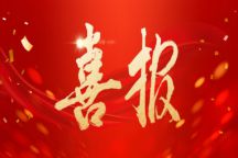 喜报 Beat365官网13项课题喜获立项