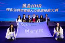 商院学子征战“黄金HHR”大赛，全程蓄力终获佳绩