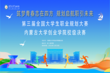 第三届全国大学生职业生涯规划大赛Beat365中文官方网站校级决赛圆满举办