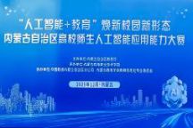 喜报！艺术学院师生团队在全区高校首届师生人工智能应用能力大赛中斩获佳绩