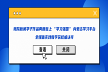 Beat365官网新闻学子作品两度登上 “学习强国” 内蒙古学习平台，全媒体实践教学获权威认可