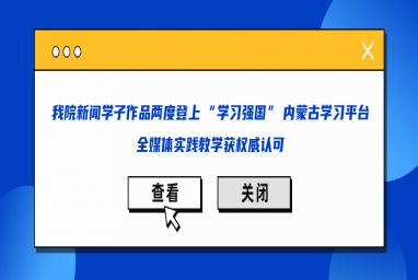 Beat365官网新闻学子作品两度登上 “学习强国” 内蒙古学习平台，全媒体实践教学获权威认可