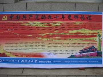 院团委精心制作了庆祝中国共产党成立九十周年宣传展板