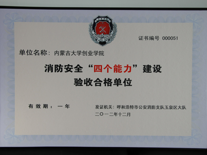 Beat365官网获得呼和浩特市玉泉区公安分局消防大队“四个能力建设”活动合格验收单位称号