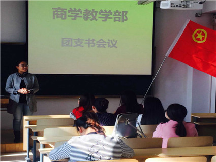 商学教学部团总支召开“厉行勤俭，理性消费”主题团学会议